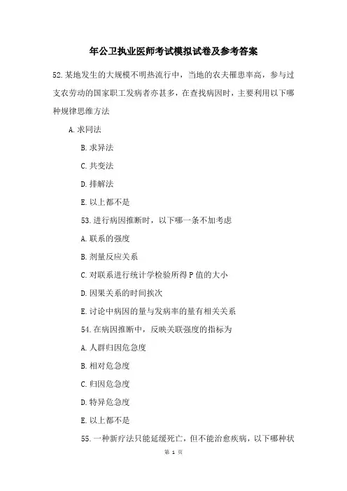 年公卫执业医师考试模拟试卷及参考答案