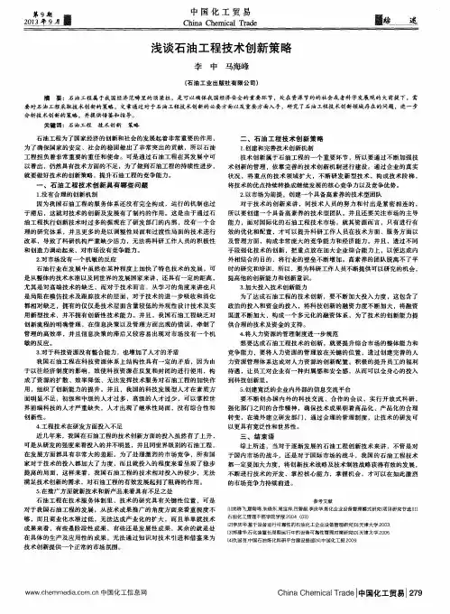 浅谈石油工程技术创新策略
