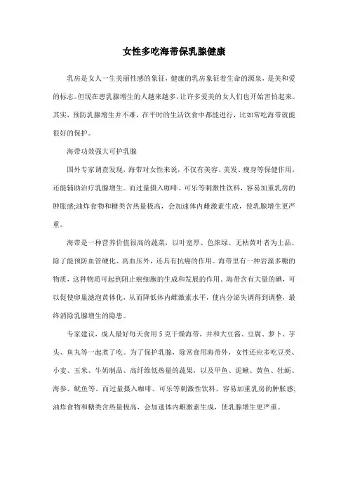 女性多吃海带保乳腺健康