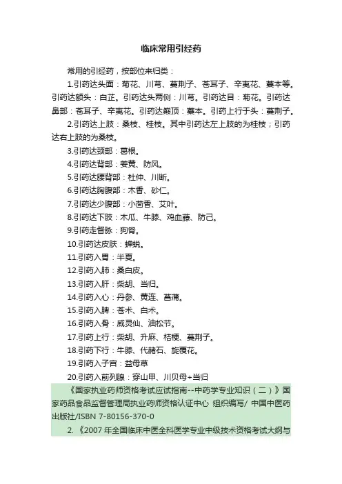 临床常用引经药