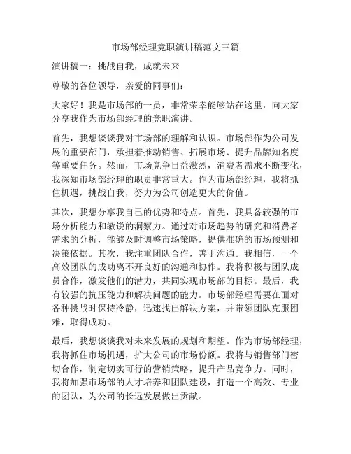 市场部经理竞职演讲稿范文三篇