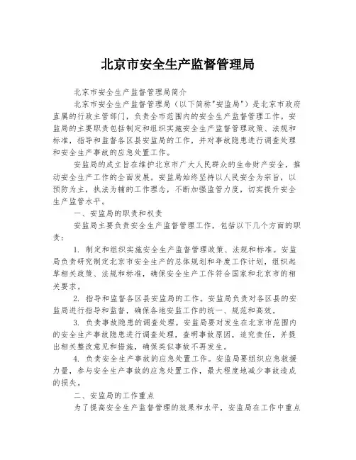 北京市安全生产监督管理局