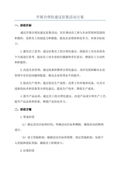 开展合理化建议征集活动方案