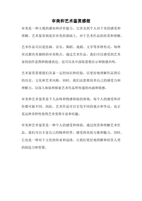 审美和艺术鉴赏感想