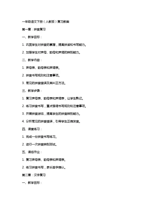 一年级语文下册(人教版)复习教案