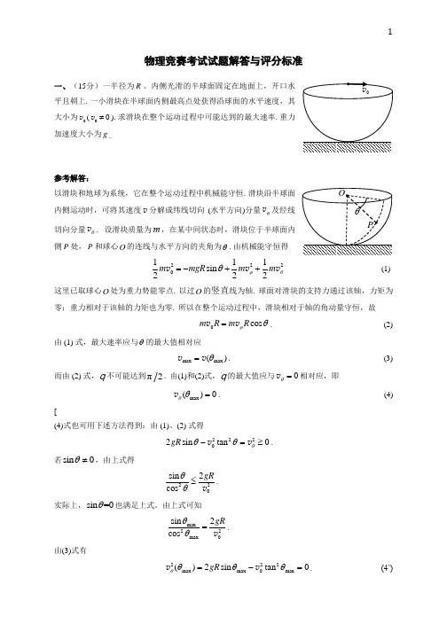 物理竞赛考试试题解答与评分标准