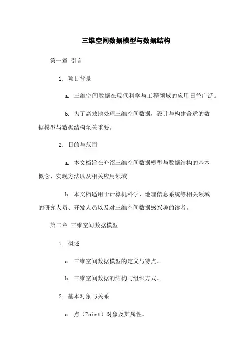 三维空间数据模型与数据结构