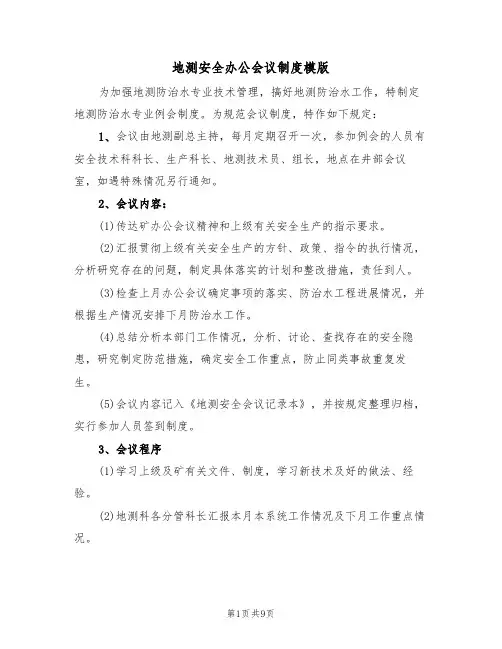 地测安全办公会议制度模版(3篇)