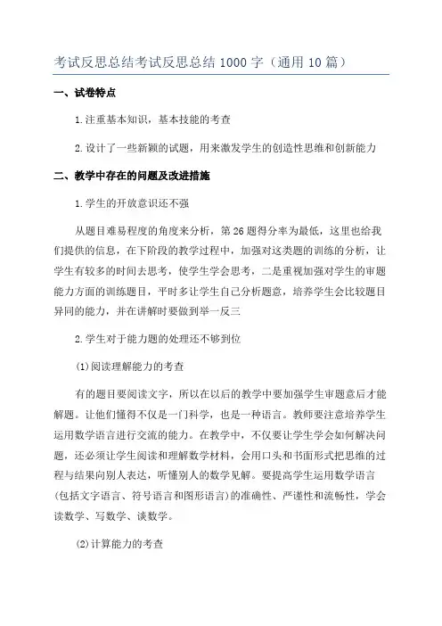考试反思总结考试反思总结1000字(通用10篇)