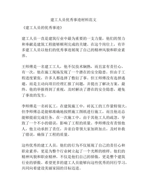 建工人员优秀事迹材料范文