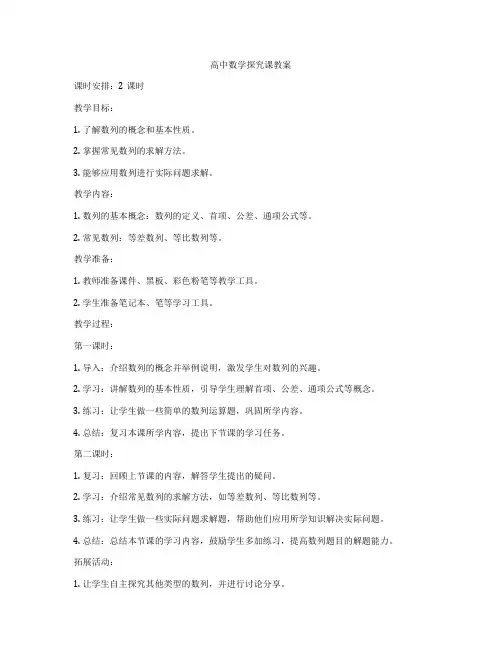 高中数学探究课教案