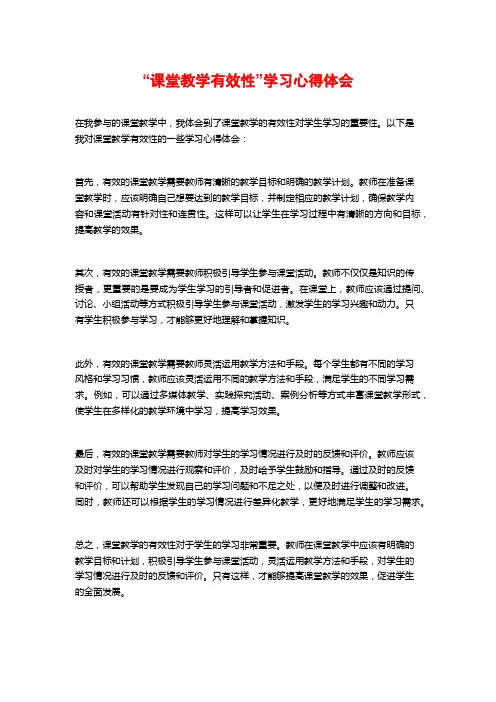 “课堂教学有效性”学习心得体会 (2)
