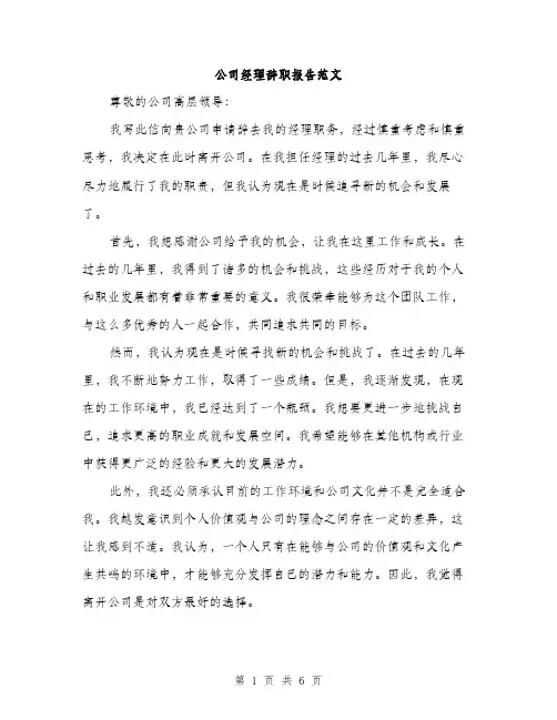 公司经理辞职报告范文
