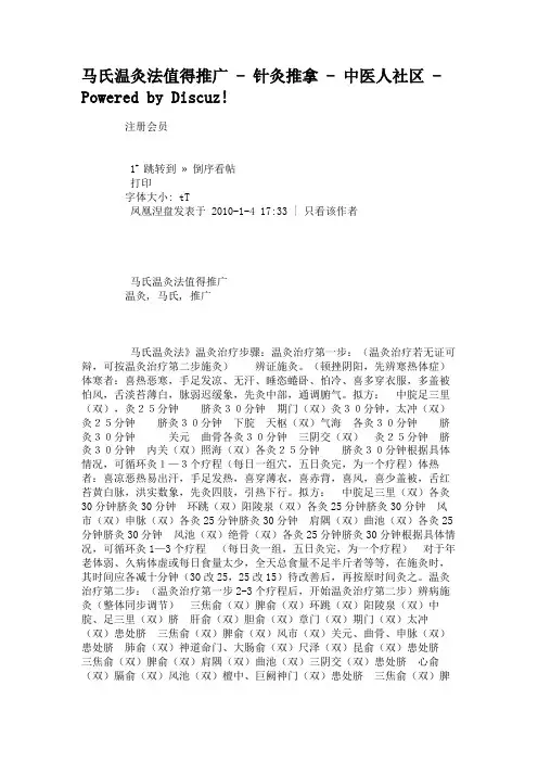 马氏温灸法值得推广-针灸推拿-中医人社区-Pow(精)