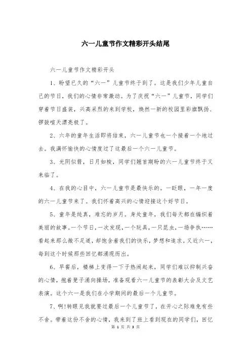 六一儿童节作文精彩开头结尾