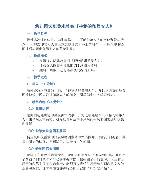 幼儿园大班美术教案《神秘的印第安人》含反思