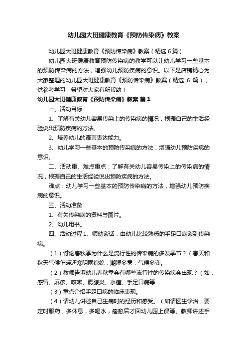 幼儿园大班健康教育《预防传染病》教案