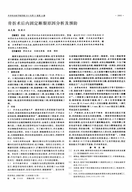 骨折术后内固定断裂原因分析及预防