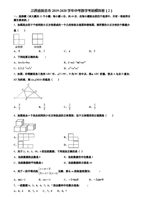 江西省新余市2019-2020学年中考数学考前模拟卷(2)含解析