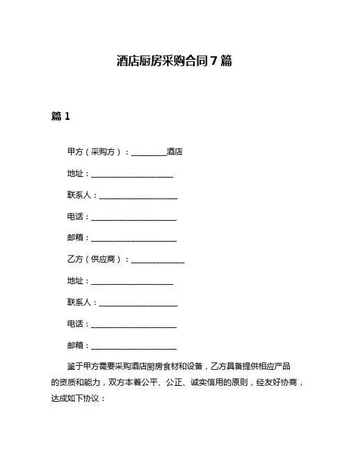 酒店厨房采购合同7篇