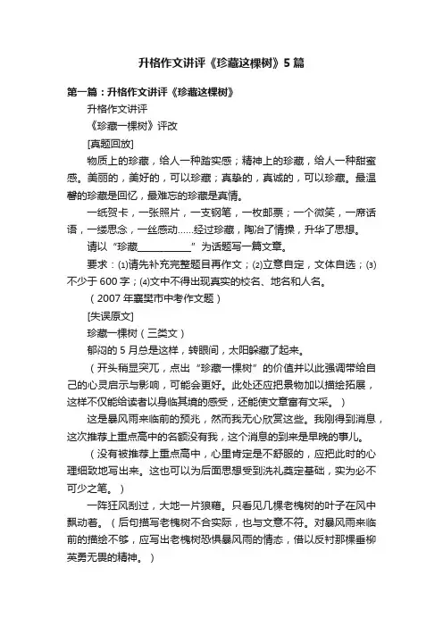 升格作文讲评《珍藏这棵树》5篇