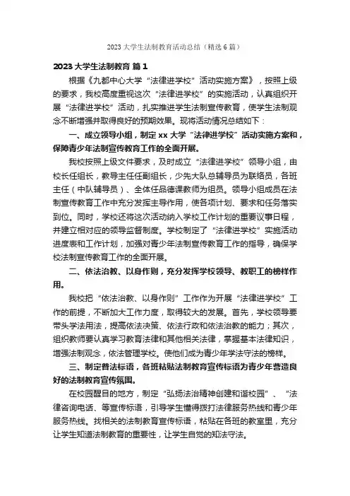 2023大学生法制教育活动总结（精选6篇）