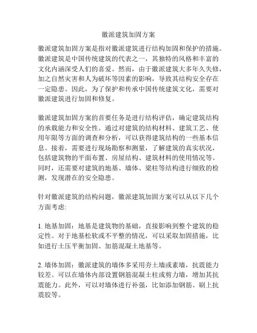徽派建筑加固方案