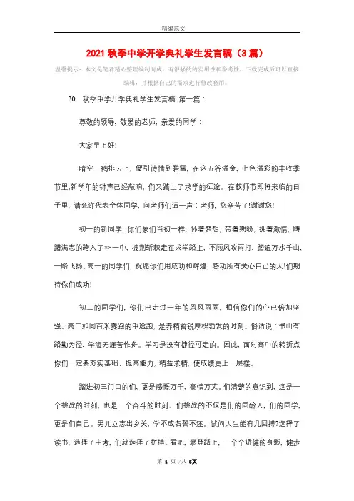 2021秋季中学开学典礼学生发言稿(3篇)精选