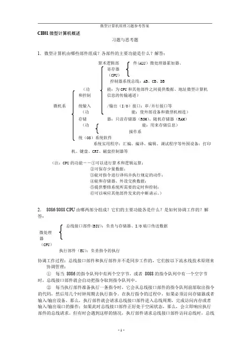 微型计算机原理及应用答案汇总