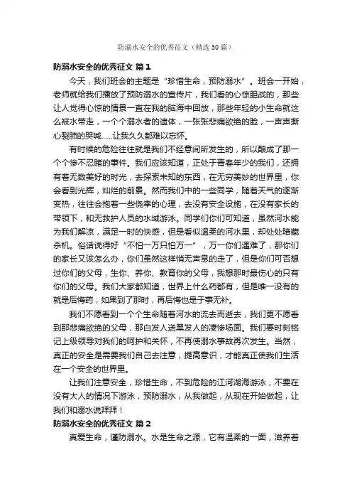 防溺水安全的优秀征文（精选50篇）