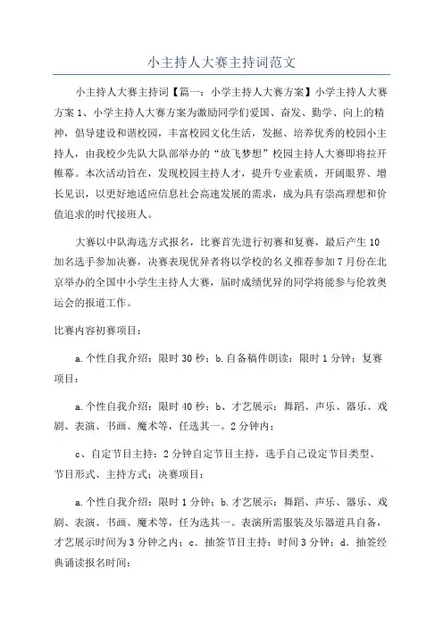 小主持人大赛主持词范文