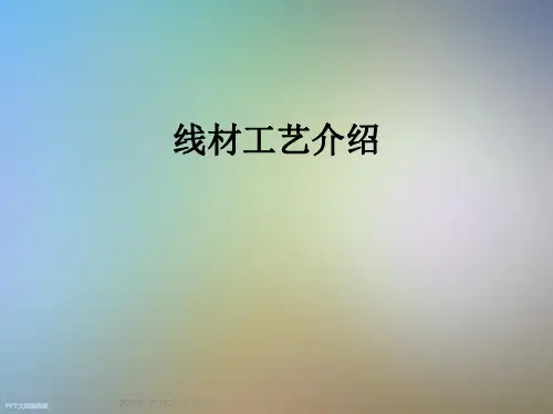 线材工艺介绍