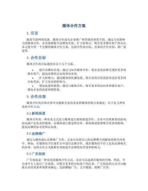 媒体合作方案