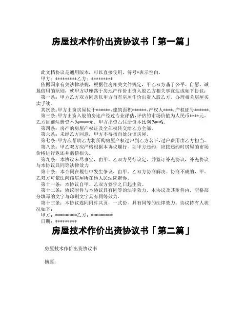 房屋技术作价出资协议书「精选3篇」