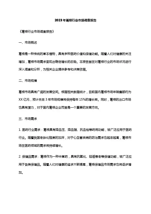 2023年葛根行业市场调查报告