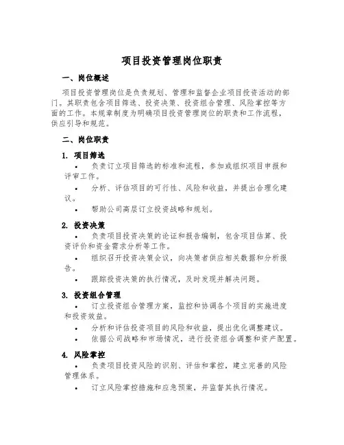 项目投资管理岗位职责