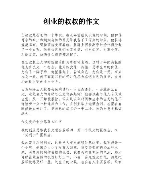 创业的叔叔的作文