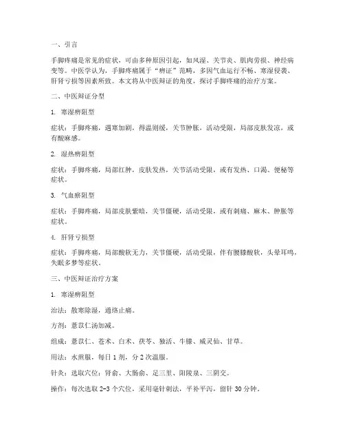 手脚疼中医辩证治疗方案