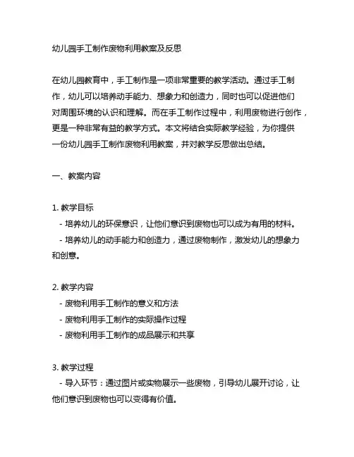 幼儿园手工制作废物利用教案及反思