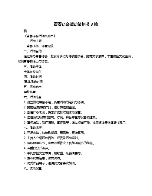 青春诗会活动策划书3篇