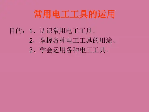 《常用电工工具的使》ppt课件
