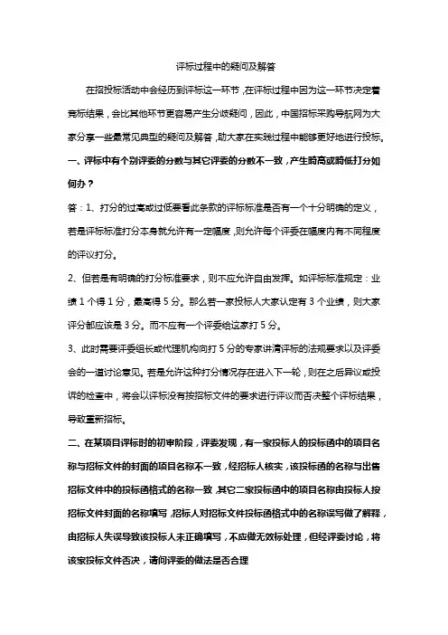 评标过程中的疑问及解答