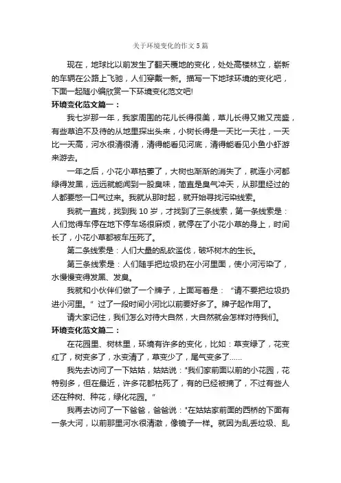 关于环境变化的作文5篇_议论文范文_