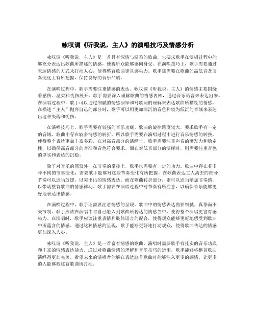 咏叹调《听我说,主人》的演唱技巧及情感分析