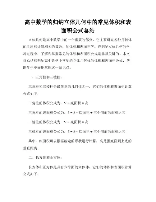 高中数学的归纳立体几何中的常见体积和表面积公式总结