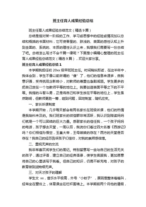 班主任育人成果经验总结范文（精选9篇）