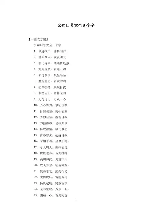 公司口号大全8个字