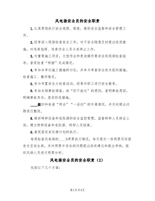 风电场安全员的安全职责(3篇)
