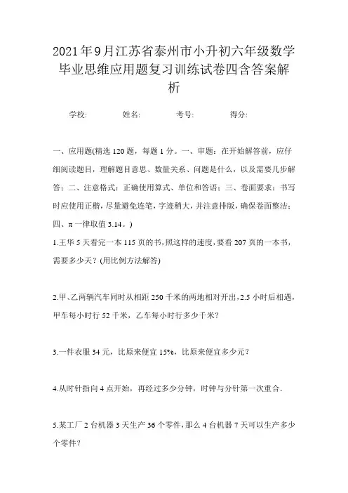 2021年9月江苏省泰州市小升初数学六年级毕业思维应用题复习训练试卷四含答案解析