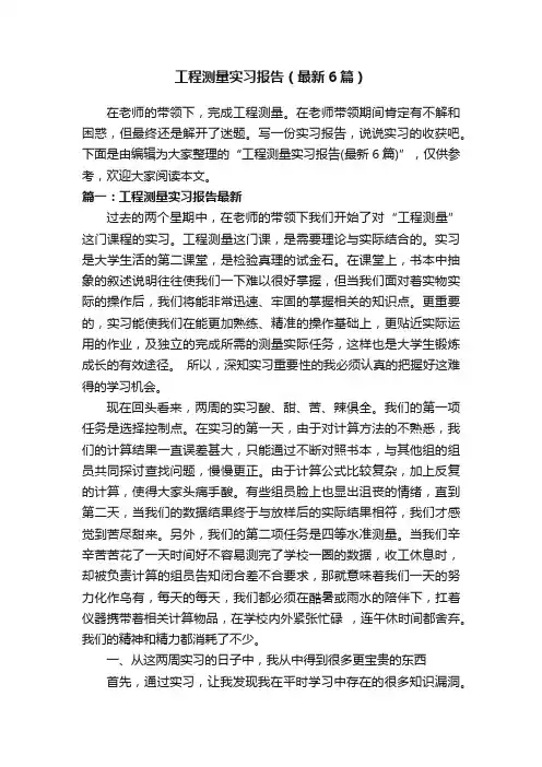 工程测量实习报告（最新6篇）